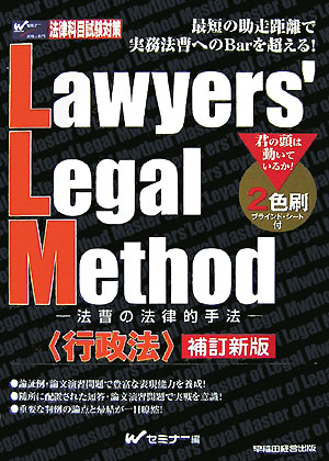 Lawyers’　legal　method（行政法）補訂新版