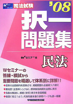 司法試験択一問題集（20年度版）