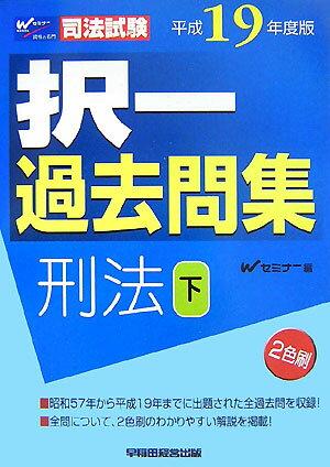 択一過去問集刑法下（平成19年度版）