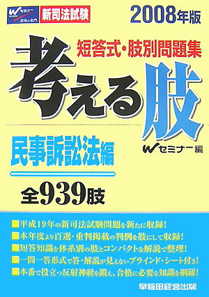 考える肢民事訴訟法編（2008年版）