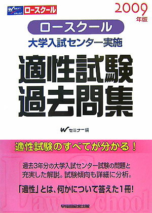 ロースクール適性試験過去問集（2009年版）