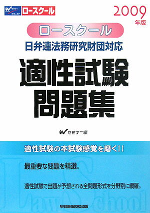 ロースクール日弁連法務研究財団対応適性試験問題集（2009年版）