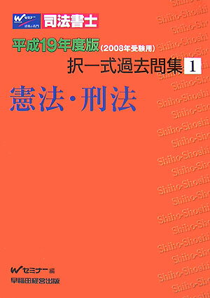 司法書士択一式過去問集（平成19年度版　1）