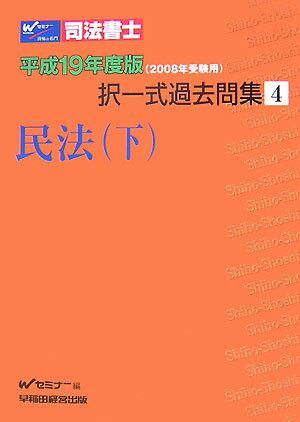 司法書士択一式過去問集（平成19年度版　4）