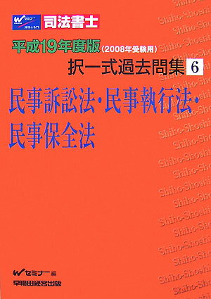 司法書士択一式過去問集（平成19年度版　6）