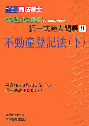 司法書士択一式過去問集（平成19年度版　9）