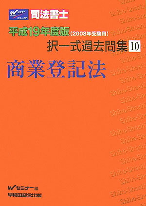 司法書士択一式過去問題集（平成19年度版　10）