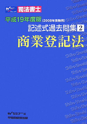 司法書士記述式過去問集（平成19年度版　2）