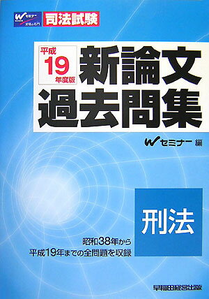 新論文過去問集刑法（平成19年度版）