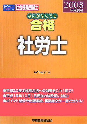 なにがなんでも合格社労士（2008年受験用）