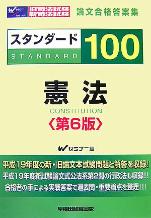 スタンダ-ド100憲法第6版