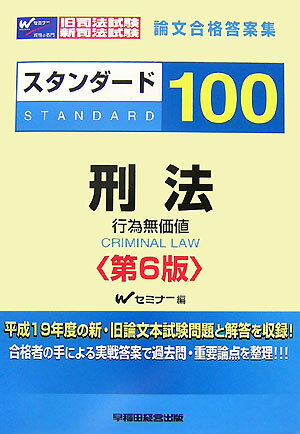 スタンダ-ド100刑法（行為無価値）第6版