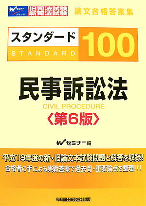 スタンダ-ド100民事訴訟法第6版