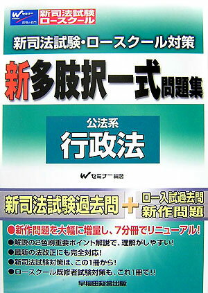 新司法試験・ロースクール対策新多肢択一式問題集（公法系行政法）