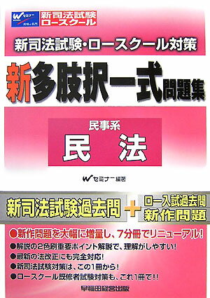 新司法試験・ロースクール対策新多肢択一式問題集（民事系民法）