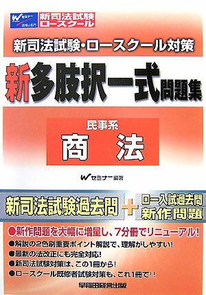 新司法試験・ロースクール対策新多肢択一式問題集（民事系商法）