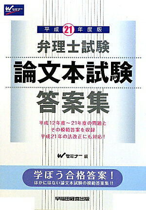 弁理士試験論文本試験答案集（平成21年度版）