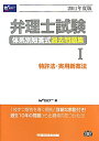 【送料無料】弁理士試験体系別短答式過去問題集（2011年度版　1）