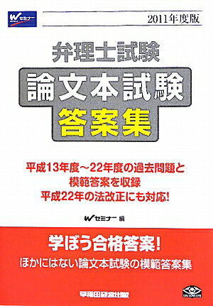 【送料無料】弁理士試験論文本試験答案集（2011年度版）