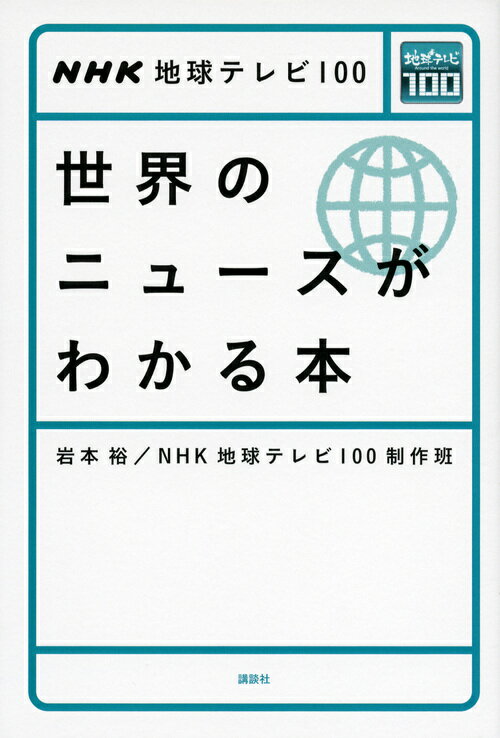 NHK地球テレビ100　世界のニュースがわかる本