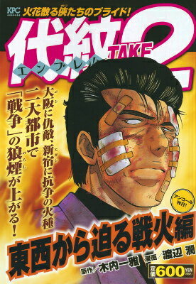 代紋TAKE2　東西から迫る戦火編　アンコール刊行！