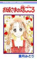 お姫さまの恋ごころ