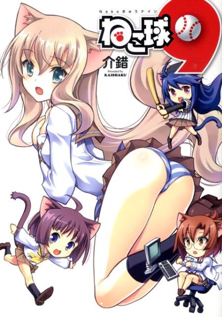 ネコ球9