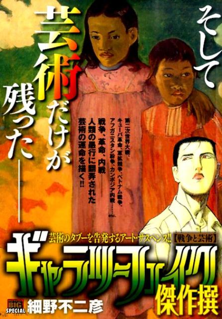 ギャラリーフェイク傑作撰（戦争と芸術）