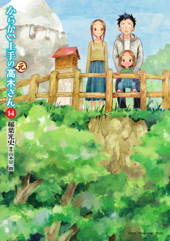 からかい上手の（元）高木さん（14） の表紙