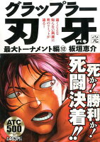 グラップラー刃牙最大トーナメント編（12）