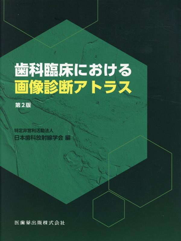 歯科臨床における画像診断アトラス第2版