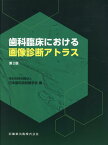 歯科臨床における画像診断アトラス第2版 [ 日本歯科放射線学会 ]