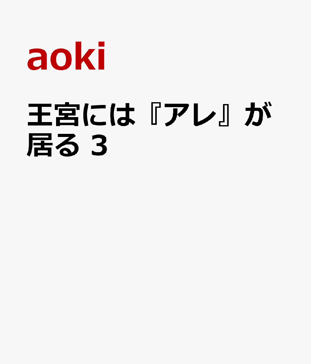 王宮には『アレ』が居る 3