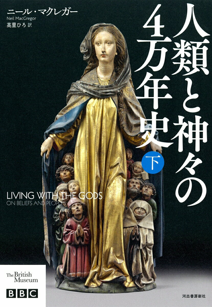 人類と神々の4万年史 下