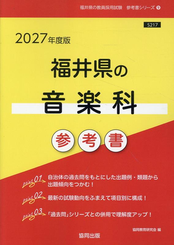福井県の音楽科参考書（2027年度版） ／協同教育研究会 （協同出版）