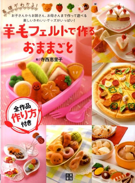 羊毛フェルトで作るおままごと 基礎がわかる！ [ 寺西恵里子 ]のサムネイル