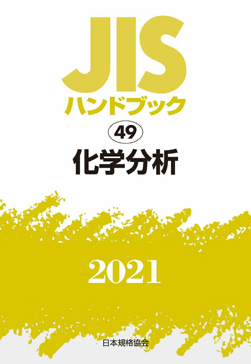 JISハンドブック 49 化学分析