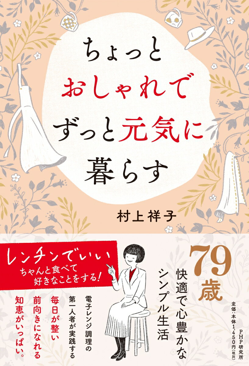 ちょっとおしゃれでずっと元気に暮らす [ 村上 祥子 ]