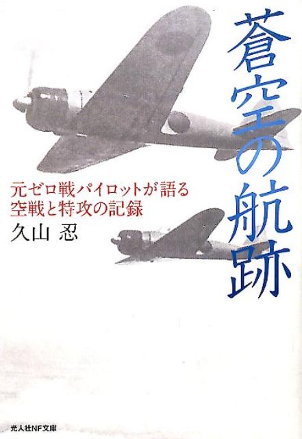 「死ぬために生きてきた日々」いまも著者の耳に残る、若き特攻隊員のつぶやきー若者に課せられた運命として、これほど過酷で凄惨なことが他にあるだろうか。