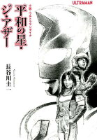 小説・ウルトラマンダイナ平和の星・ジ・アザー