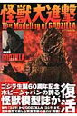 biThe@Modeling@of@GODZILLA izr[Wpmookj