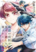 海辺の病院で彼女と話した幾つかのこと　2