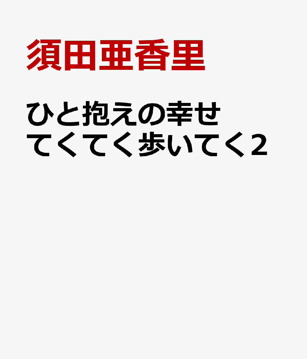 中日新聞連載コラム「須田亜香里のてくてく歩いてく」の第二弾！
撮りおろし写真も入った贅沢な一冊をお届けします!