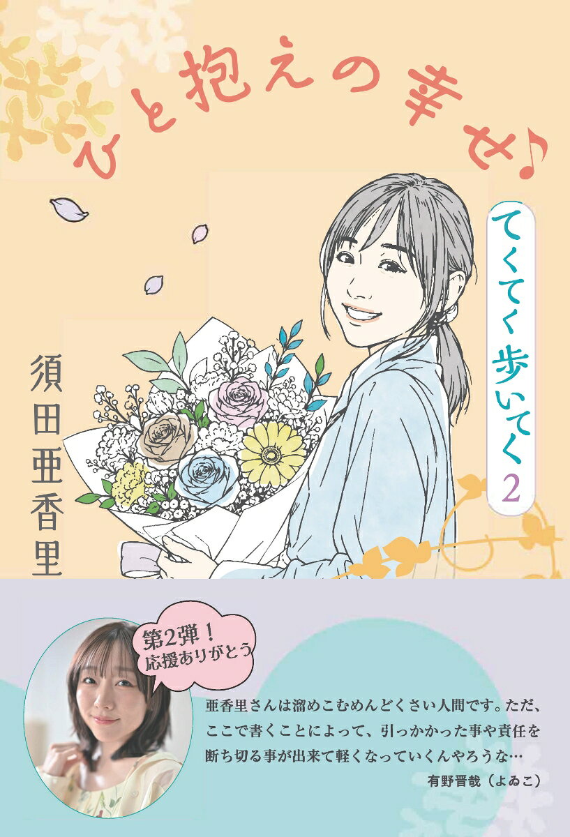 中日新聞連載コラム「須田亜香里のてくてく歩いてく」の第二弾！
撮りおろし写真も入った贅沢な一冊をお届けします!