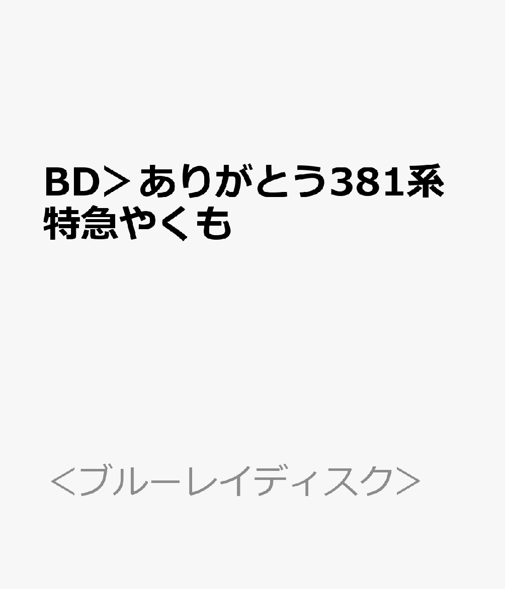 BD＞ありがとう381系特急やくも