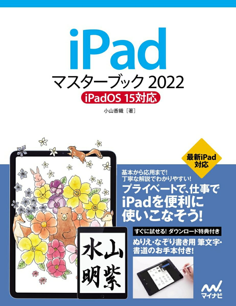 iPadマスターブック2022 iPadOS 15対応 [ 小山香織 ]