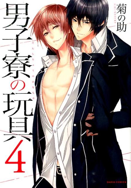 男子寮の玩具(4)