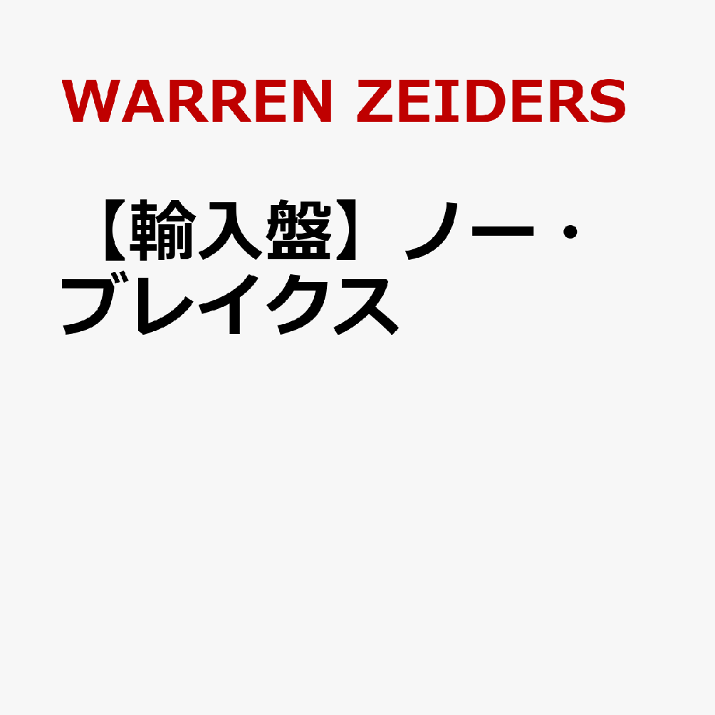 【輸入盤】ノー・ブレイクス