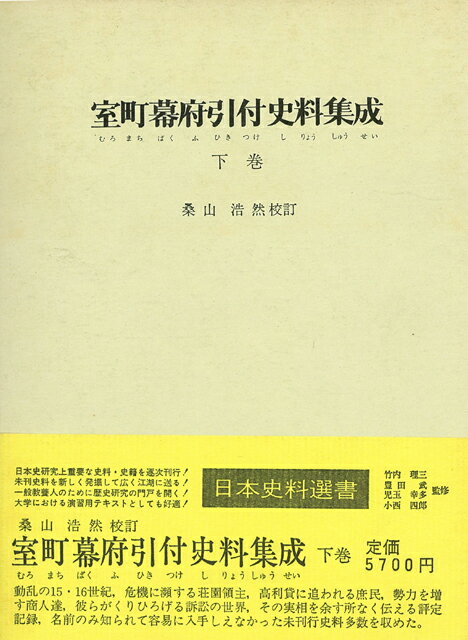 【バーゲン本】室町幕府引付史料集成　下ー徳政