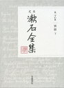 別冊　（下） （定本 漱石全集）